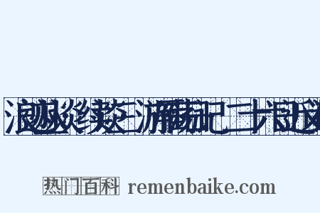 浪迹丛谈·续谈三·游雁荡日记·二十六日近义词是什么意思的图片